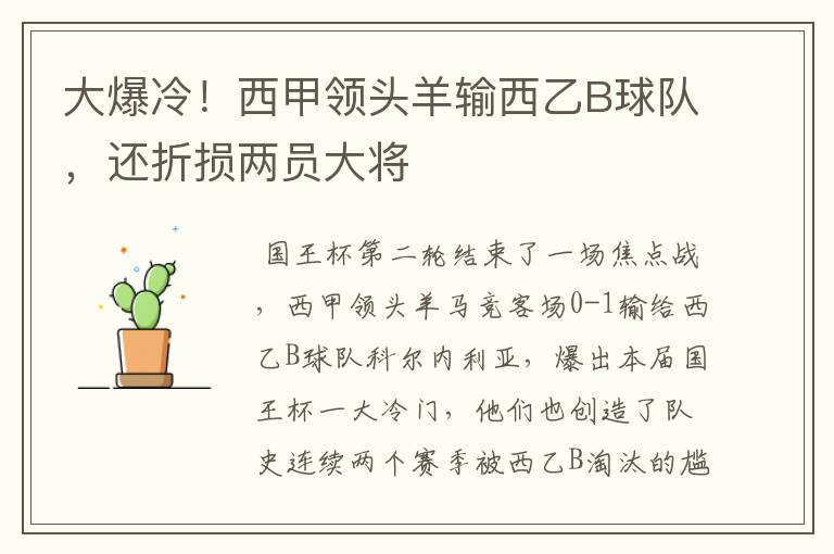 大爆冷!西甲领头羊输西乙B球队,还折损两员大将