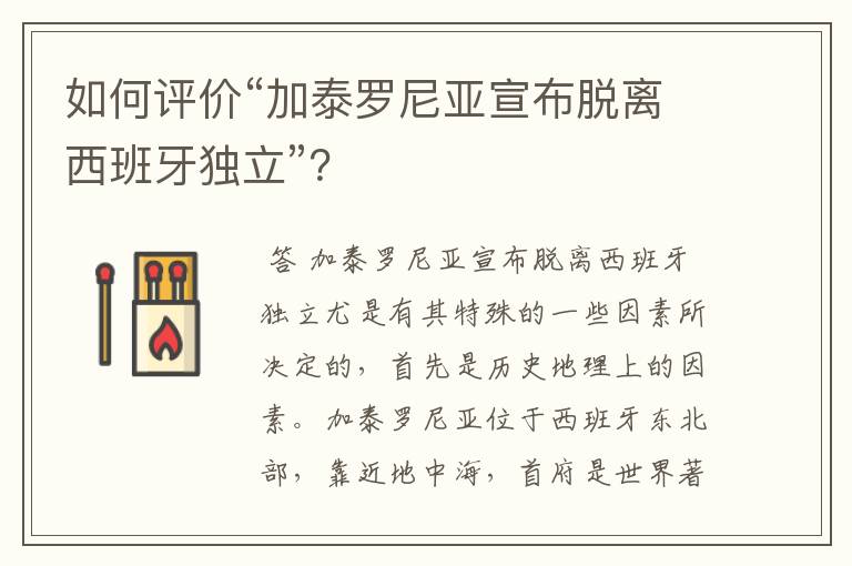 如何评价“加泰罗尼亚宣布脱离西班牙独立”?