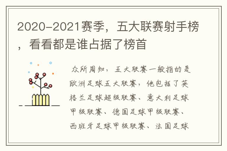 2020-2021赛季,五大联赛射手榜,看看都是谁占据了榜首