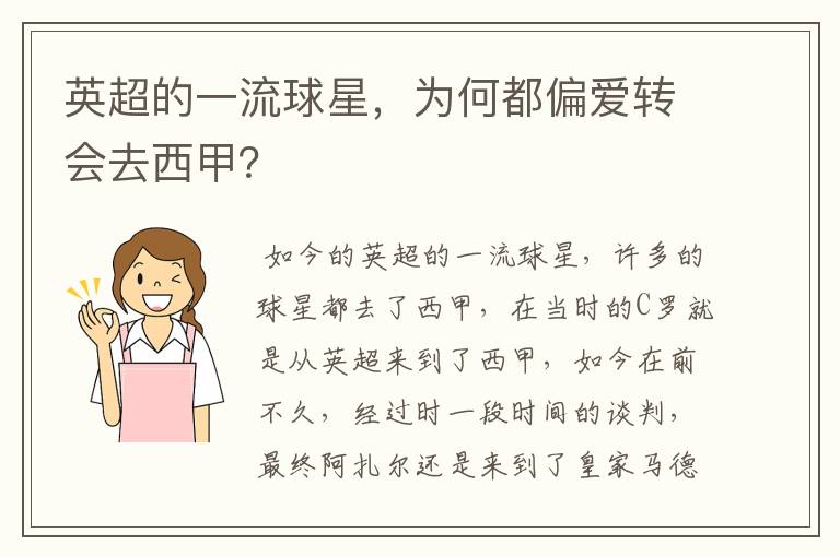 英超的一流球星,为何都偏爱转会去西甲?