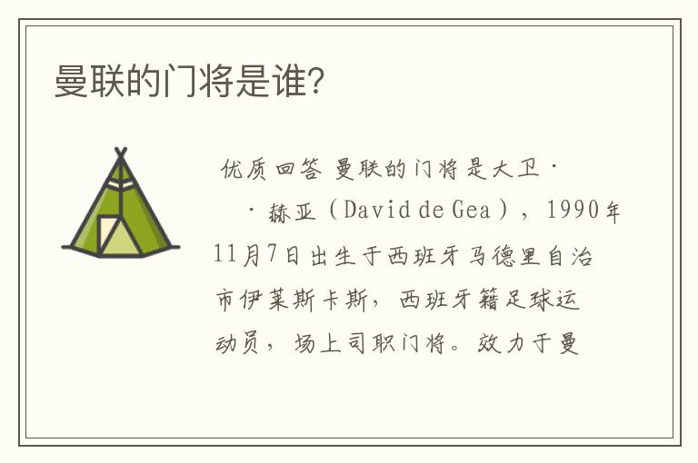 曼联的门将是谁?