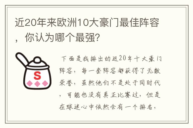 近20年来欧洲10大豪门最佳阵容,你认为哪个最强?