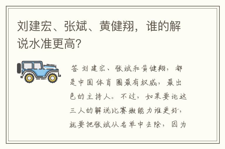 刘建宏、张斌、黄健翔,谁的解说水准更高?