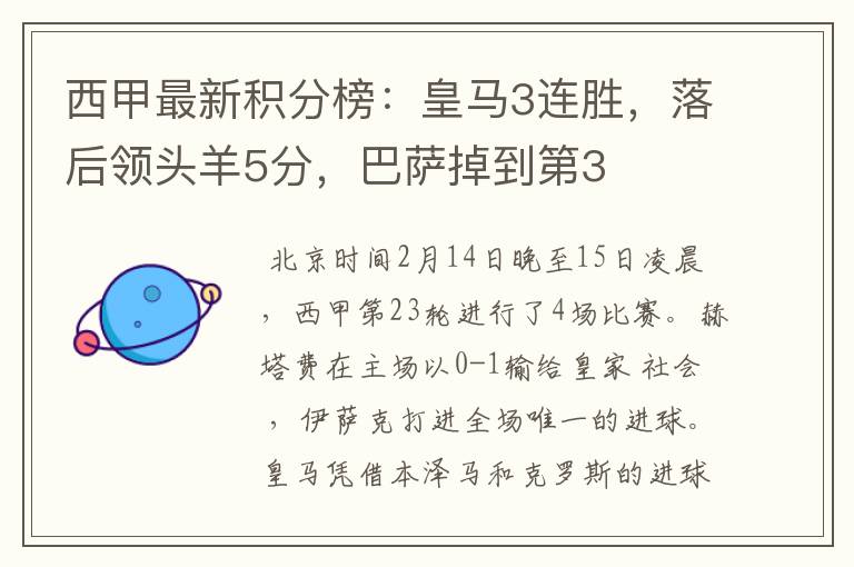 西甲最新积分榜:皇马3连胜,落后领头羊5分,巴萨掉到第3