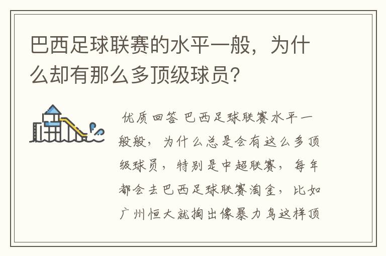 巴西足球联赛的水平一般,为什么却有那么多顶级球员?
