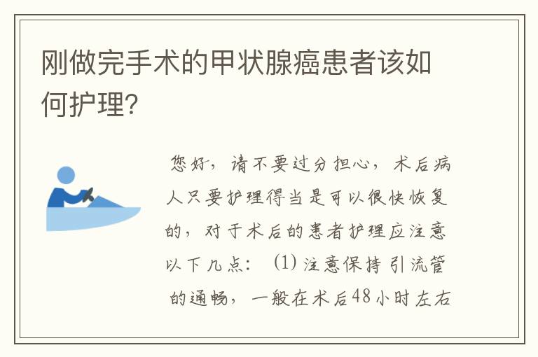 刚做完手术的甲状腺癌患者该如何护理?