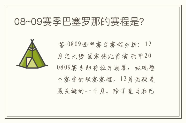 08~09赛季巴塞罗那的赛程是?
