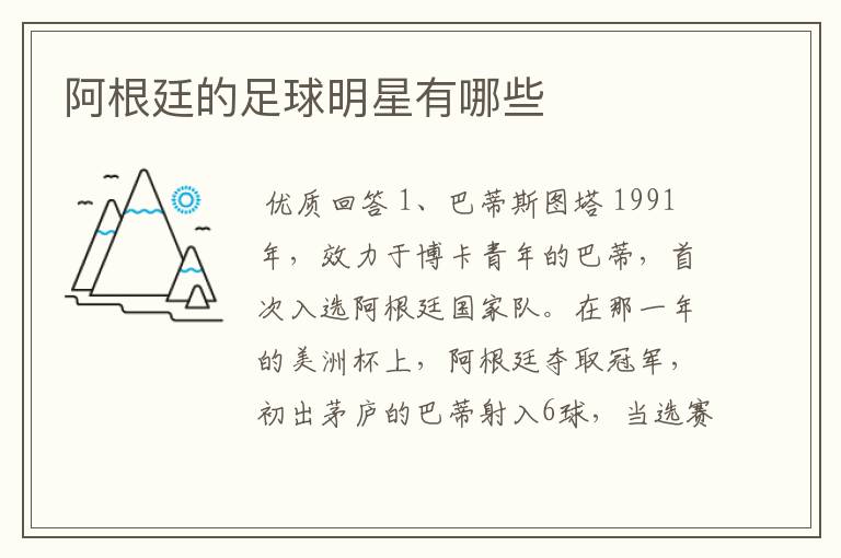 阿根廷的足球明星有哪些