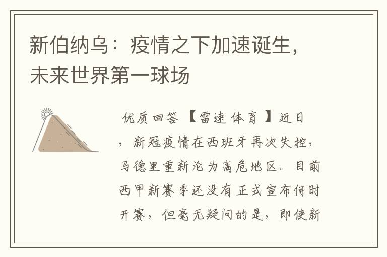 新伯纳乌:疫情之下加速诞生,未来世界第一球场