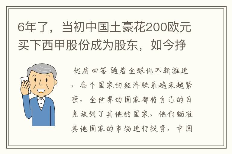 6年了,当初中国土豪花200欧元买下西甲股份成为股东,如今挣多少?
