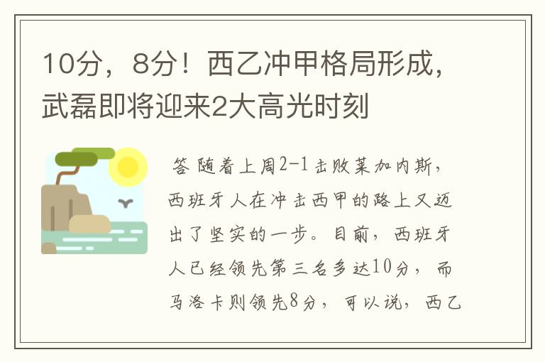 10分，8分！西乙冲甲格局形成，武磊即将迎来2大高光时刻