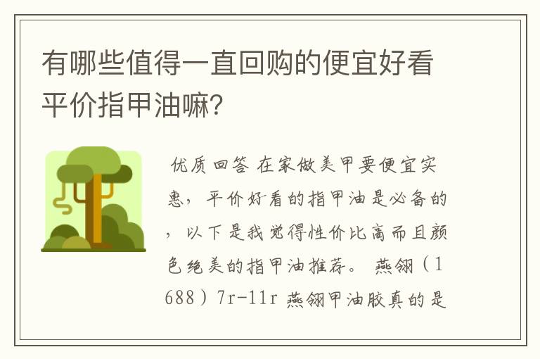 有哪些值得一直回购的便宜好看平价指甲油嘛?
