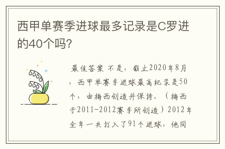 西甲单赛季进球最多记录是C罗进的40个吗?