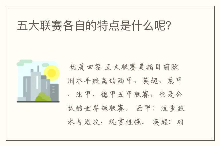 五大联赛各自的特点是什么呢?