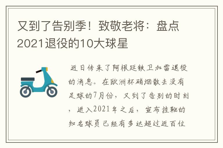又到了告别季!致敬老将:盘点2021退役的10大球星