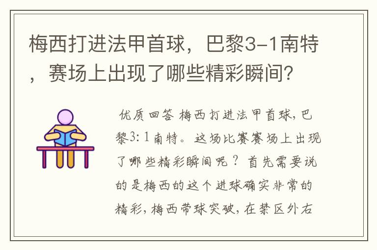 梅西打进法甲首球,巴黎3-1南特,赛场上出现了哪些精彩瞬间?