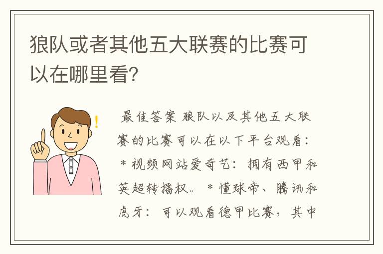 狼队或者其他五大联赛的比赛可以在哪里看?