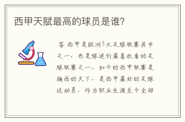 西甲天赋最高的球员是谁？
