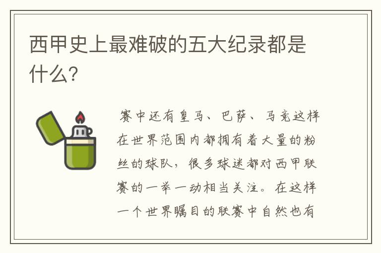 西甲史上最难破的五大纪录都是什么?