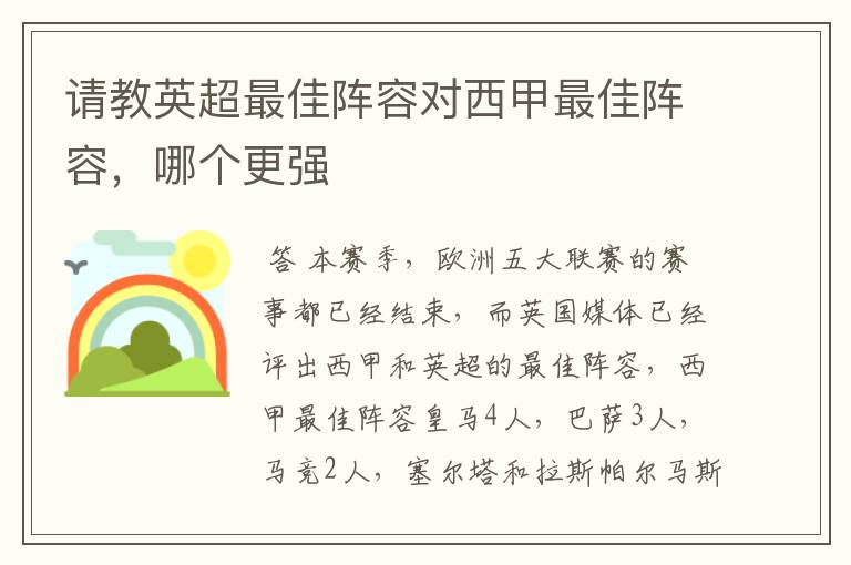 请教英超最佳阵容对西甲最佳阵容,哪个更强