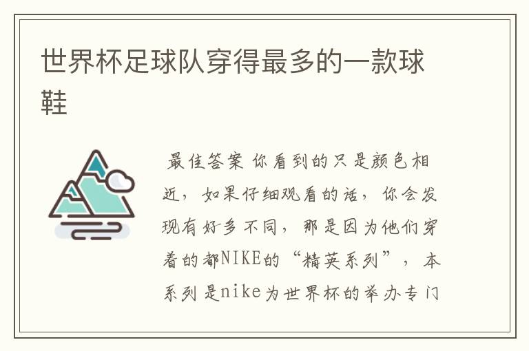 世界杯足球队穿得最多的一款球鞋