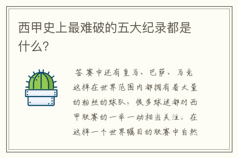 西甲史上最难破的五大纪录都是什么?