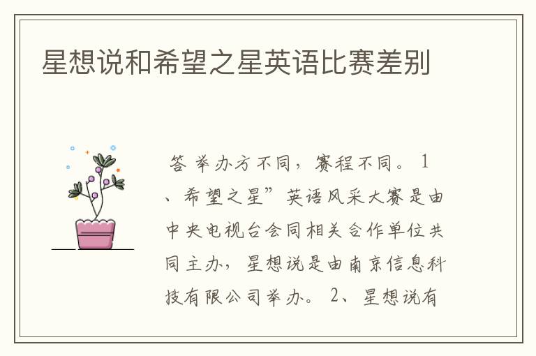星想说和希望之星英语比赛差别