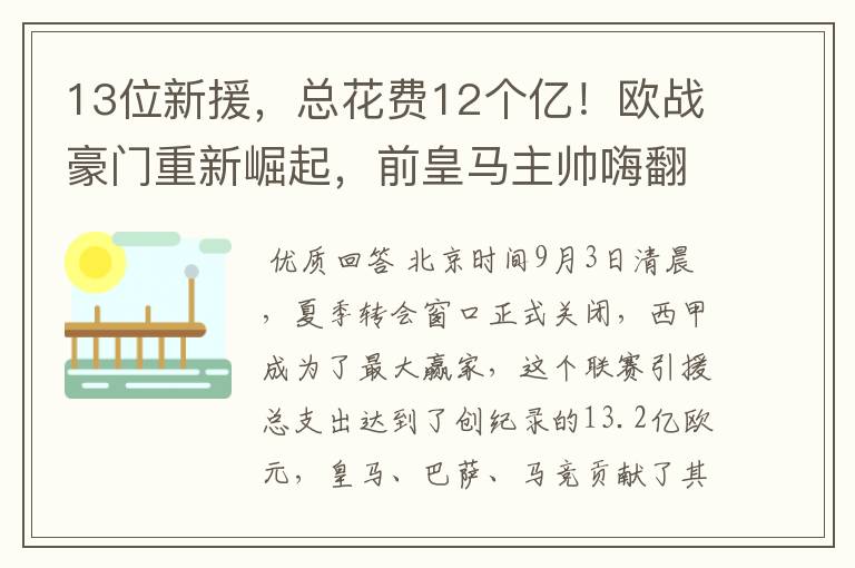 13位新援,总花费12个亿!欧战豪门重新崛起,前皇马主帅嗨翻了