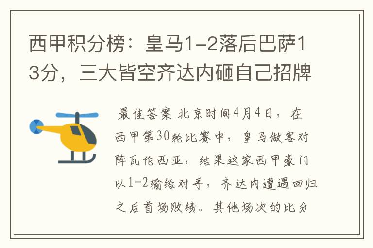 西甲积分榜:皇马1-2落后巴萨13分,三大皆空齐达内砸自己招牌?