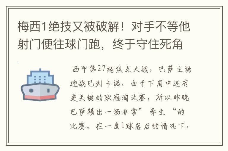 梅西1绝技又被破解!对手不等他射门便往球门跑,终于守住死角