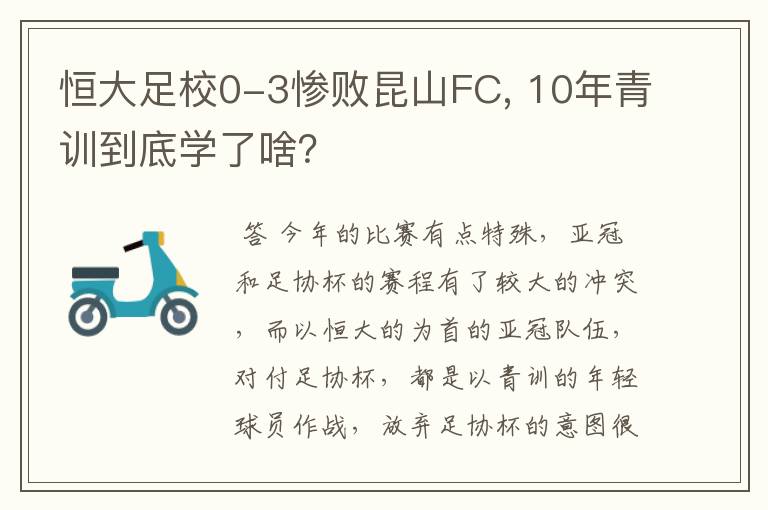 恒大足校0-3惨败昆山FC, 10年青训到底学了啥?