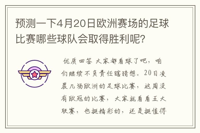 预测一下4月20日欧洲赛场的足球比赛哪些球队会取得胜利呢?