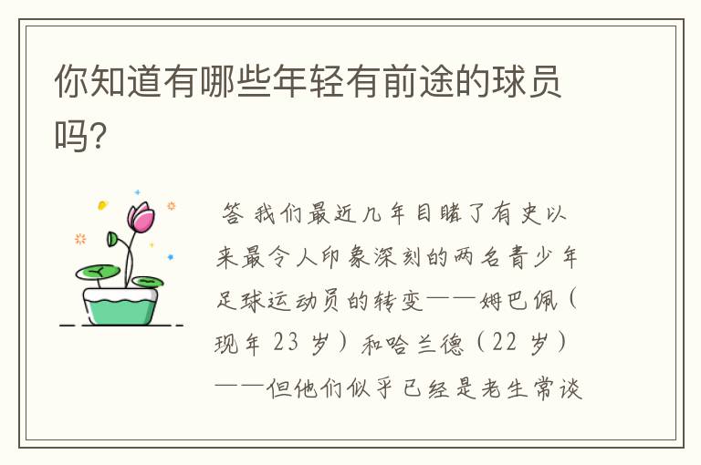 你知道有哪些年轻有前途的球员吗?