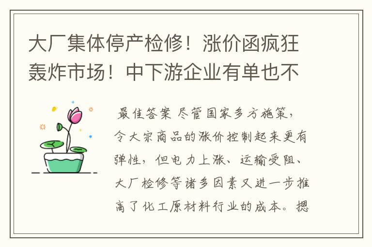 大厂集体停产检修!涨价函疯狂轰炸市场!中下游企业有单也不敢接