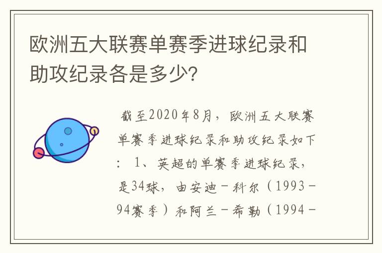 欧洲五大联赛单赛季进球纪录和助攻纪录各是多少?