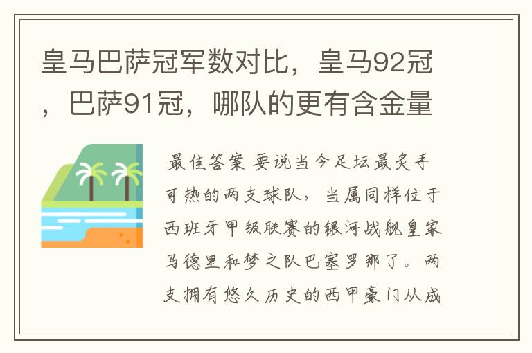 皇马巴萨冠军数对比,皇马92冠,巴萨91冠,哪队的更有含金量?