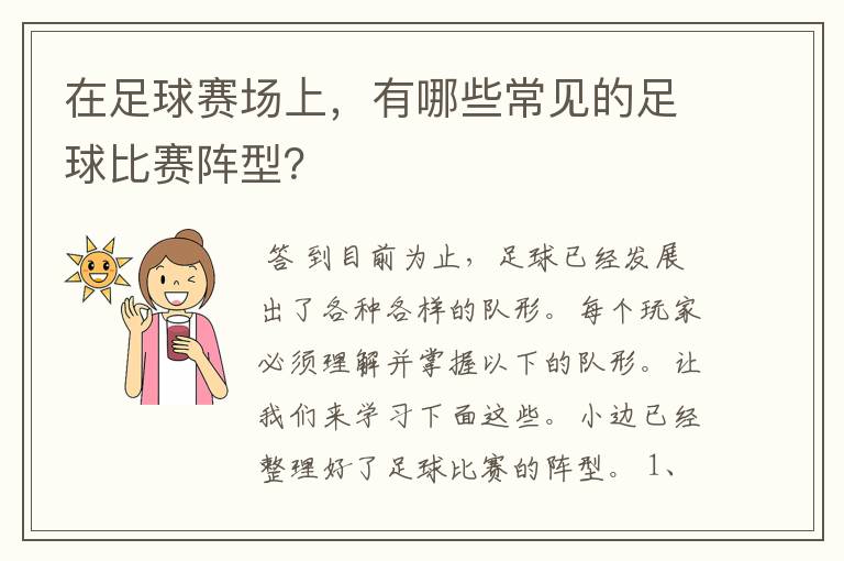 在足球赛场上,有哪些常见的足球比赛阵型?