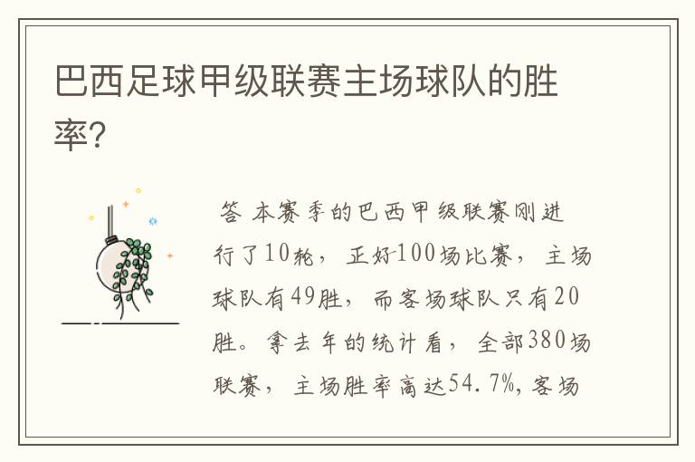 巴西足球甲级联赛主场球队的胜率?