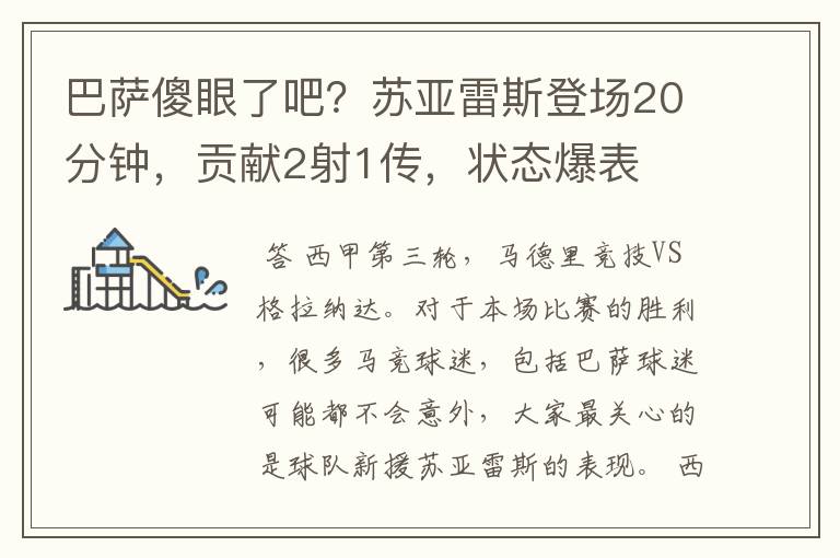 巴萨傻眼了吧?苏亚雷斯登场20分钟,贡献2射1传,状态爆表