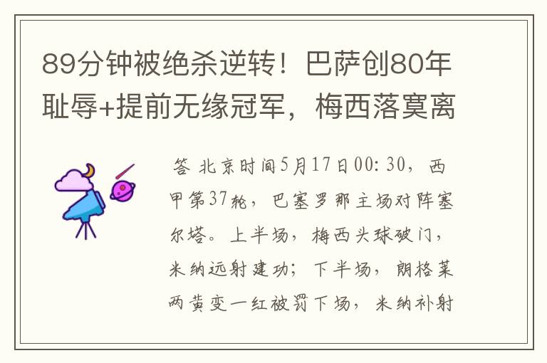 89分钟被绝杀逆转!巴萨创80年耻辱+提前无缘冠军,梅西落寞离开