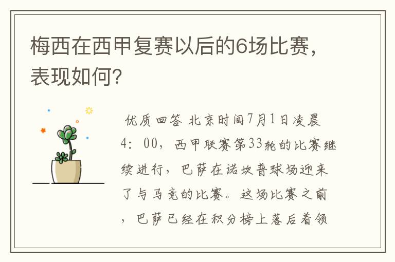 梅西在西甲复赛以后的6场比赛,表现如何?