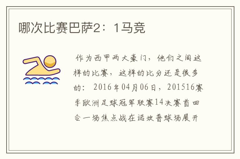 哪次比赛巴萨2:1马竞