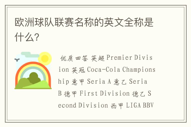 欧洲球队联赛名称的英文全称是什么?