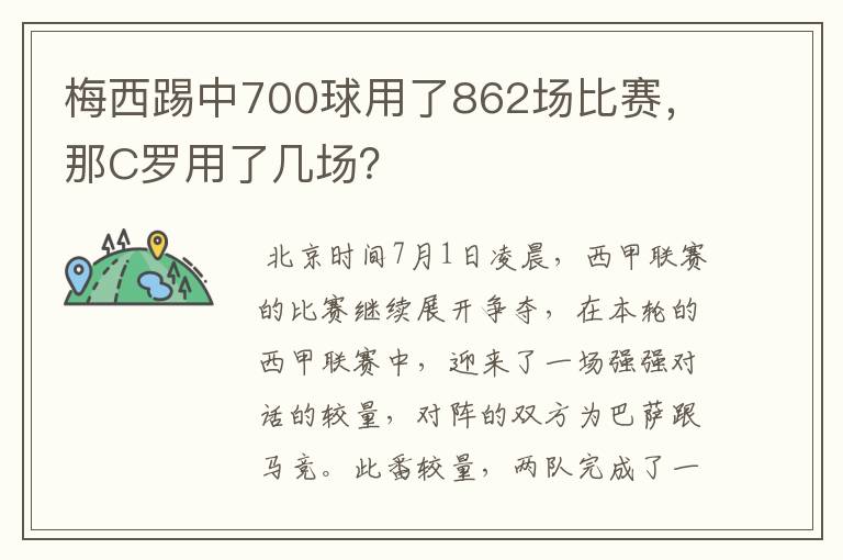 梅西踢中700球用了862场比赛,那C罗用了几场?