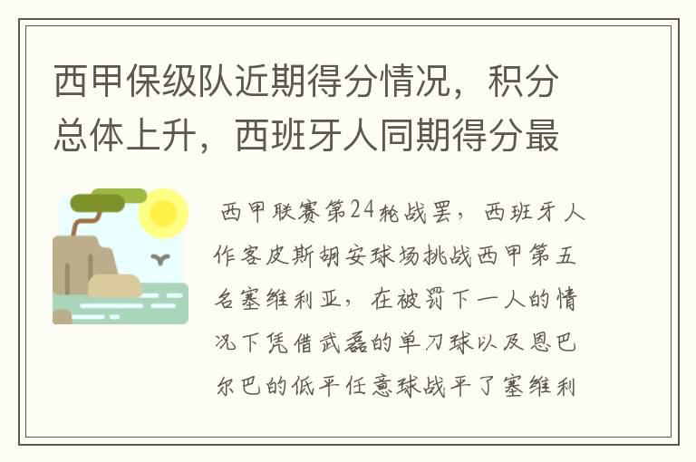 西甲保级队近期得分情况,积分总体上升,西班牙人同期得分最高