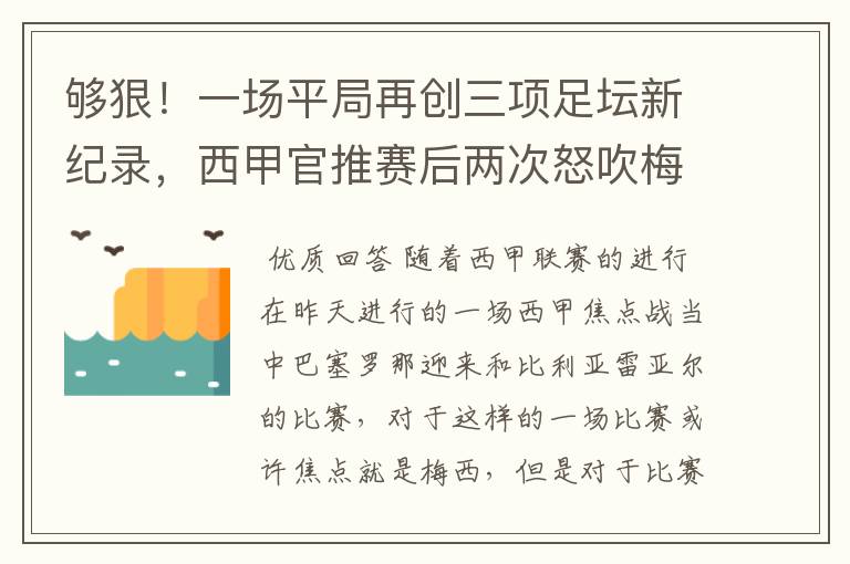 够狠!一场平局再创三项足坛新纪录,西甲官推赛后两次怒吹梅西