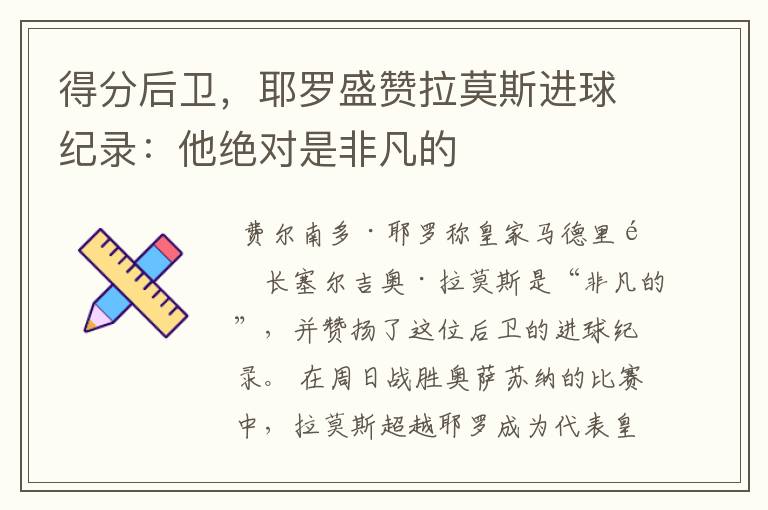 得分后卫,耶罗盛赞拉莫斯进球纪录:他绝对是非凡的
