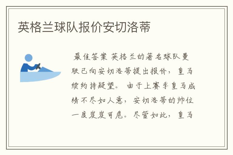 英格兰球队报价安切洛蒂