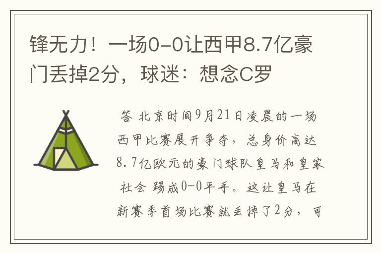 锋无力!一场0-0让西甲8.7亿豪门丢掉2分,球迷:想念C罗