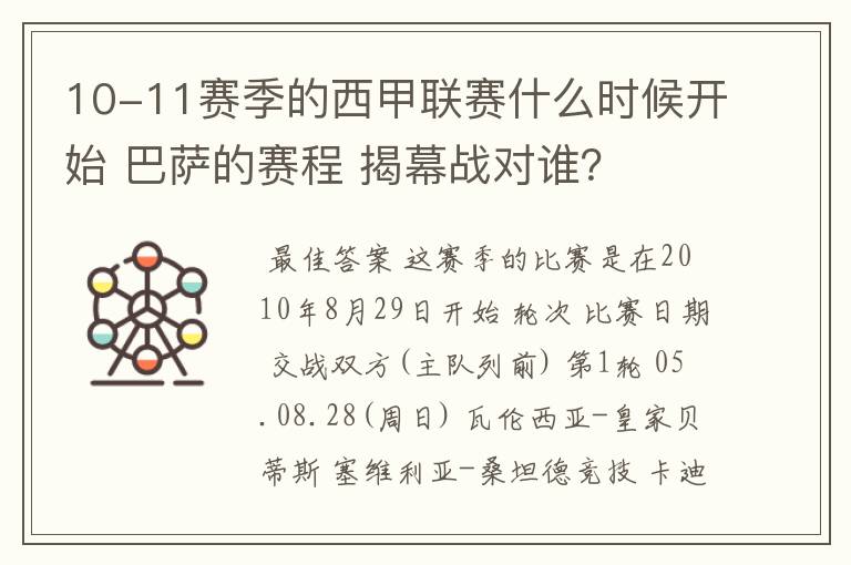 10-11赛季的西甲联赛什么时候开始 巴萨的赛程 揭幕战对谁?